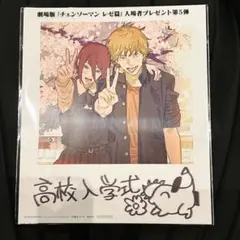 劇場版 チェンソーマン レゼ篇 入場者特典第5弾 映画　特典