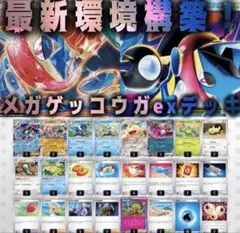 シティリーグ優勝！】メガゲッコウガex 構築済みデッキ（ニンジャ