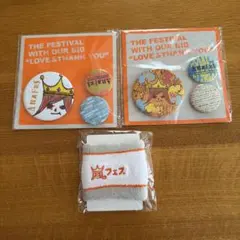 【新品未使用】嵐フェス　缶バッチ2種類＆リストバンド