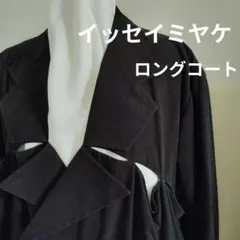 イッセイミヤケ　ISSEY MIYAKE　ロングコートのサムネイル