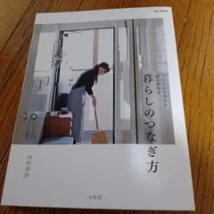 暮らしのつなぎ方 : ささやかな幸せを積み重ねる
