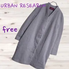 アーバンリサーチ ノーカラー メルトン ロングコート 毛混 羽織り 防寒
