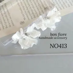 ピアス イヤリング ハンドメイド 花びら　ホワイト　揺れる　大ぶり　NO.413
