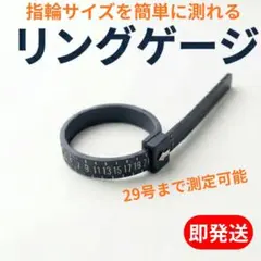 ☆リングゲージ 指輪 サイズ バンド リング 計測 ブラック 日本規格 29号1