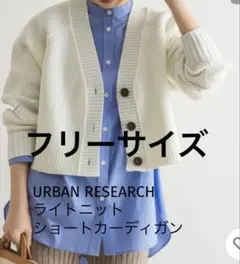urban research ショート丈カーディガン