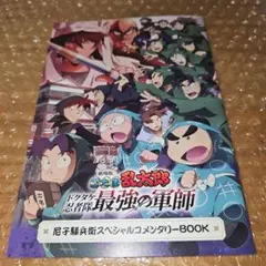 忍たまドクタケ忍者隊最強の軍師 尼子騒兵衛 スペシャルコメンタリーBOOK