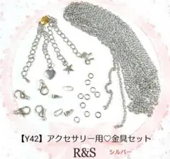 【Y42】アクセサリー用♡金具セット♡シルバー