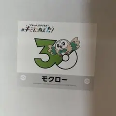 ポケモン キミにあえた！ 30周年記念ステッカー モクロー - メルカリ