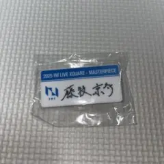 INI 藤牧京介 ネームプレート カプセルトイ