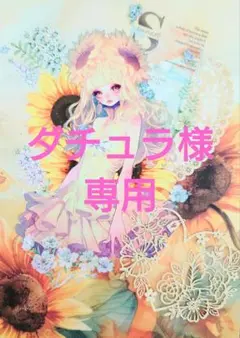 ダチュラ様専用ページ