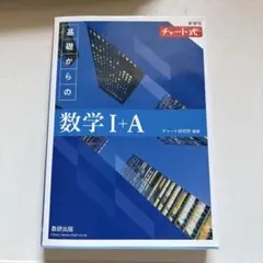 基礎からの数学 I+A チャート式 新課程