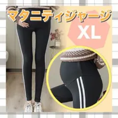 新品 マタニティ レギンス パンツ ブラック XL スパッツ 黒 ジャージ a