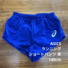 ASICS ランニングショートパンツ 青 140cm