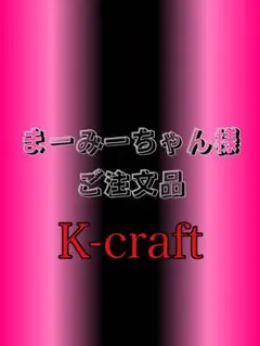 2026年最新】K-CRAFT ネジングの人気アイテム - メルカリ