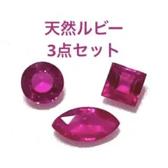 メ*9様 ルビー　ルース　宝石　3点セット