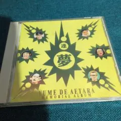 夢で逢えたら メモリアルアルバム CD