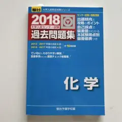 2018年 化学 過去問題集
