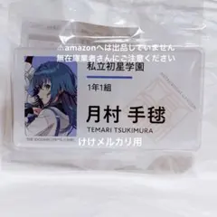 2026年最新】月村手毬 缶バッジ 初声の人気アイテム - メルカリ
