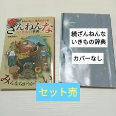 ざんねんないきもの事典 セット売り