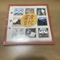 若者日記　ハク。