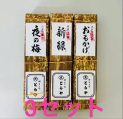 cou-cou-（日中返信遅くなります） 虎屋羊羹羊羹3本セット2セット cou-cou-（日中返信遅くなります）様専用 虎屋羊羹羊羹3本セット2