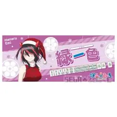 【未使用】ぽんのみち 江見 役満タオル 緑一色