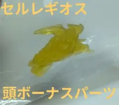 【頭パーツのみ】モンスターハンター　セルレギオス　ボーナスパーツ　クリアパーツ