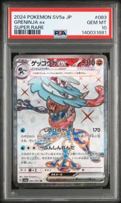 【PSA10】 ポケモンカードゲーム ゲッコウガex SR クリムゾンヘイズ