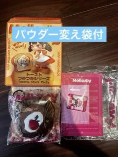 新品】メロジョイ Mellojoy トーストつみつみシリーズ 森の赤ずきん