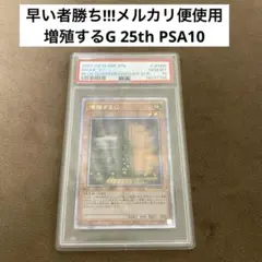増殖するG 25thシークレットレア PSA10 2025年最新】増殖するg 25th psa10の人気アイテム - メルカリ