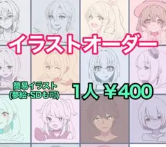 イラストオーダー