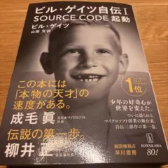 ビル・ゲイツ自伝1 SOURCE CODE 起動