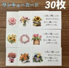 【再販6】サンキューカード【TC214】手書き　30枚　フラワー　華やか