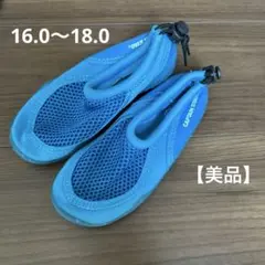 【美品】マリンシューズ　ウォーターシューズ　16〜18