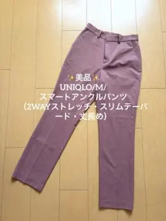 UNIQLO/スマートアンクルパンツ/M/2WAYストレッチ/丈長め/ピンク