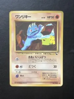 ポケモンカード ワンリキー LV.18 旧裏 拡張シート 赤版 ポケカ