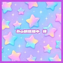 み@断捨離中 様