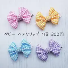 ［選べる4色!］チェック柄ベビーヘアクリップ／ヘアピン ハンドメイド