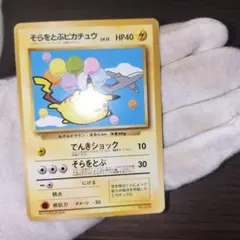 ポケモンカード 旧裏 そらをとぶピカチュウ ANA プロモ ジャンク