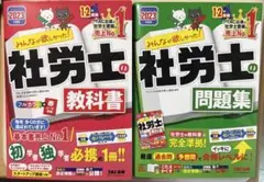 2023年度版 みんなが欲しかった! 社労士の教科書・問題集セット