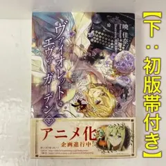 最終値下げ品】ヴァイオレットエヴァーガーデン 公式設定集 暁佳奈