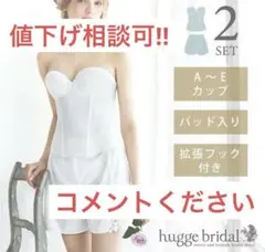 hugge bridal ブライダルインナー 2点セット