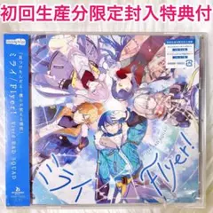 未開封 【匿名配送】ミライ/ Flyer! CD 1枚 初回生産分限定封入特典