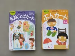 【知育玩具・まとめ売り】くもん 反対ことばカード ＆ ぶんカード 1集
