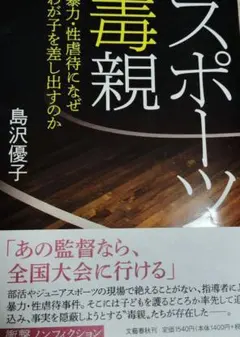スポーツ毒親 暴力・性虐待になぜわが子を差し出すのか