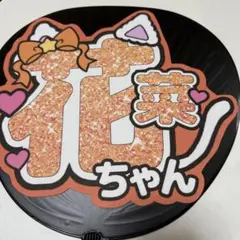 ふ*う様 =LOVE イコラブ 大場花菜 グリッター風うちわ文字