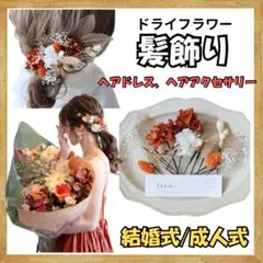 ドライフラワー髪飾り ヘッドドレス ヘアアクセサリー 成人式 結婚式 卒業式