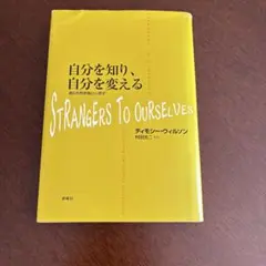 『自分を知り、自分を変える　適応的無意識の心理学』ティモシー・ウィルソン