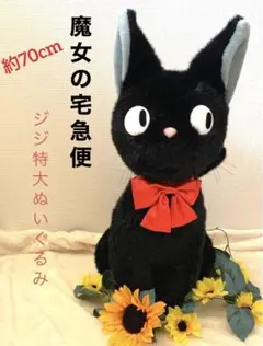 2026年最新】魔女の宅急便 ジジ特大の人気アイテム - メルカリ