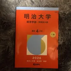 明治大学 経営学部 赤本 4冊セット 2016-2026 明治大学 経営学部 赤本 2026年版 教学社 - メルカリ